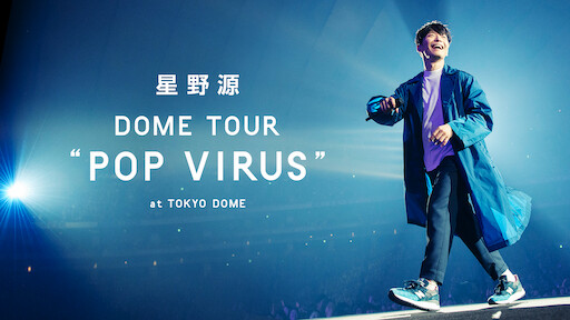 星野源 DOME TOUR 